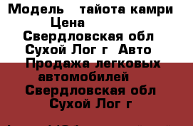  › Модель ­ тайота камри › Цена ­ 80 000 - Свердловская обл., Сухой Лог г. Авто » Продажа легковых автомобилей   . Свердловская обл.,Сухой Лог г.